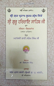 Shri Gur Partap Suraj Granth Vicheo Shri Guru Har Rai Sahib Ji Da Jiwan Birtant (Part-1) By Dr. Kirpal Singh